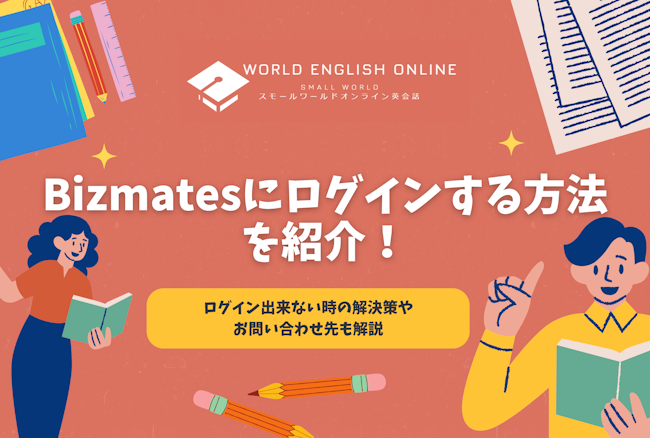 Bizmatesにログインする方法を紹介！ログイン出来ない時の解決策やお問い合わせ先も解説